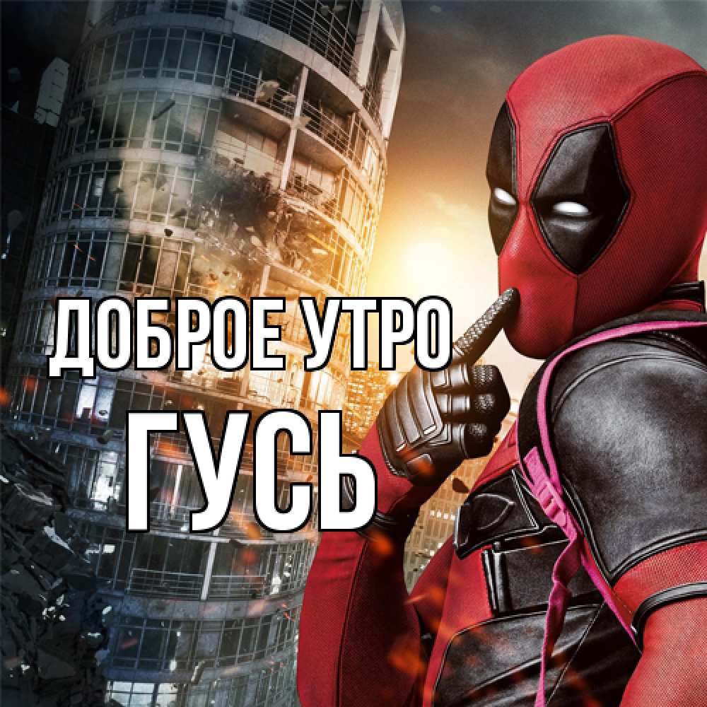 Открытка на каждый день с именем, Гусь Доброе утро марвел и дедпул на фоне небоскреба Прикольная открытка с пожеланием онлайн скачать бесплатно 