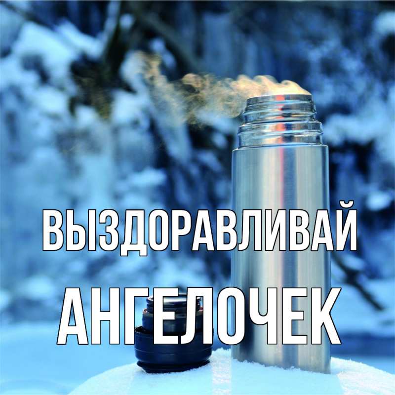 Картинка Выздоравливай, Ангелочек