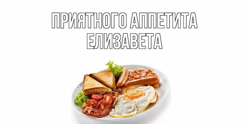 Картинка Приятного аппетита, Елизавета