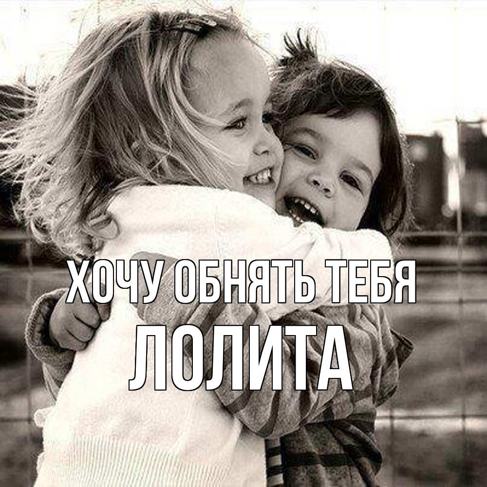Открытка на каждый день с именем, Лолита Хочу обнять тебя счастливая парочка Прикольная открытка с пожеланием онлайн скачать бесплатно 