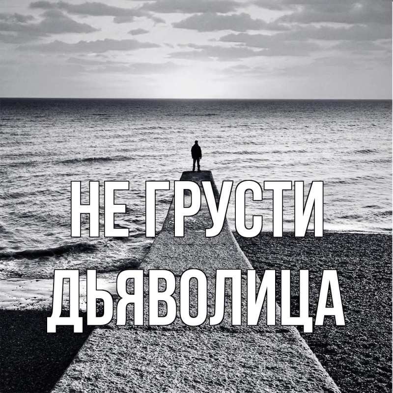 Картинка Не грусти, Дьяволица