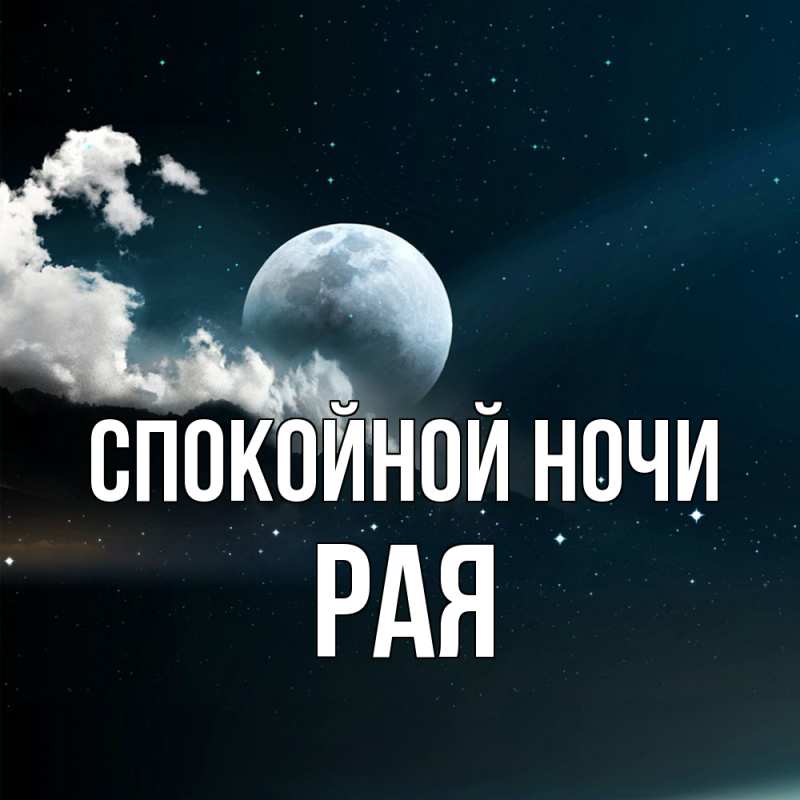 Картинка Спокойной ночи, Рая