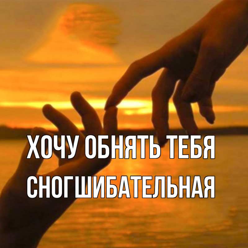 Картинка Хочу обнять тебя, Сногшибательная