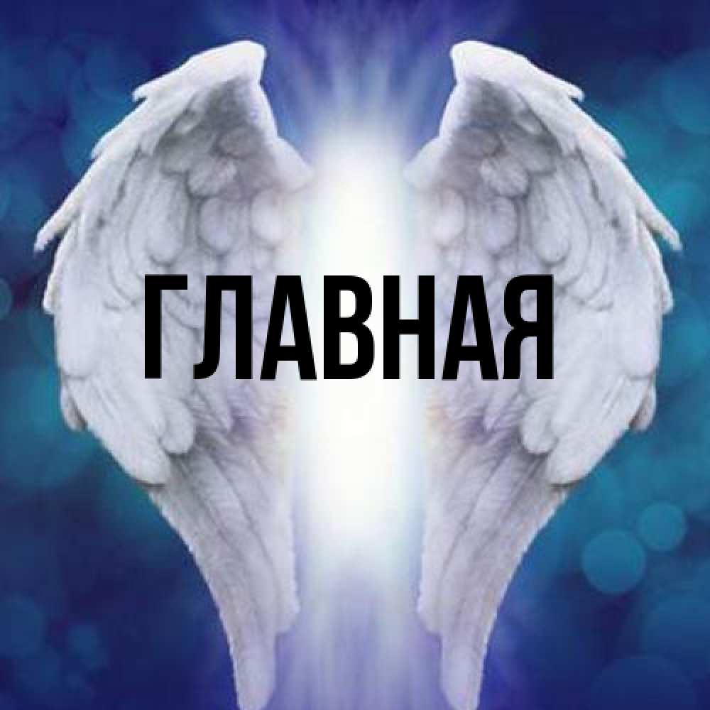 Открытка на каждый день с именем, настя Главная синий фон и крылышки Прикольная открытка с пожеланием онлайн скачать бесплатно 