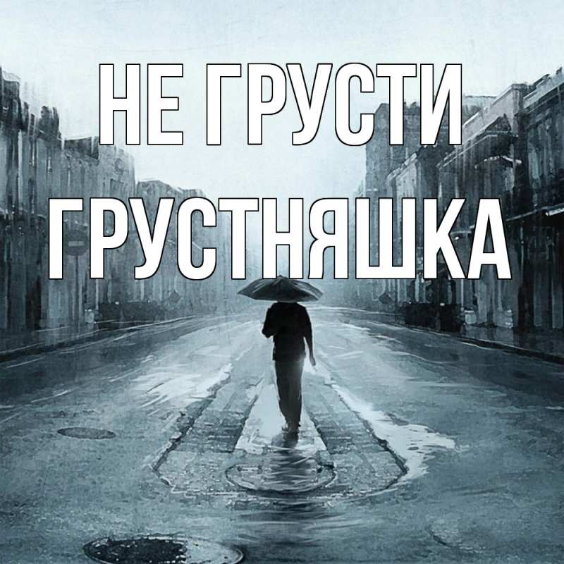 Картинка Не грусти, Грустняшка