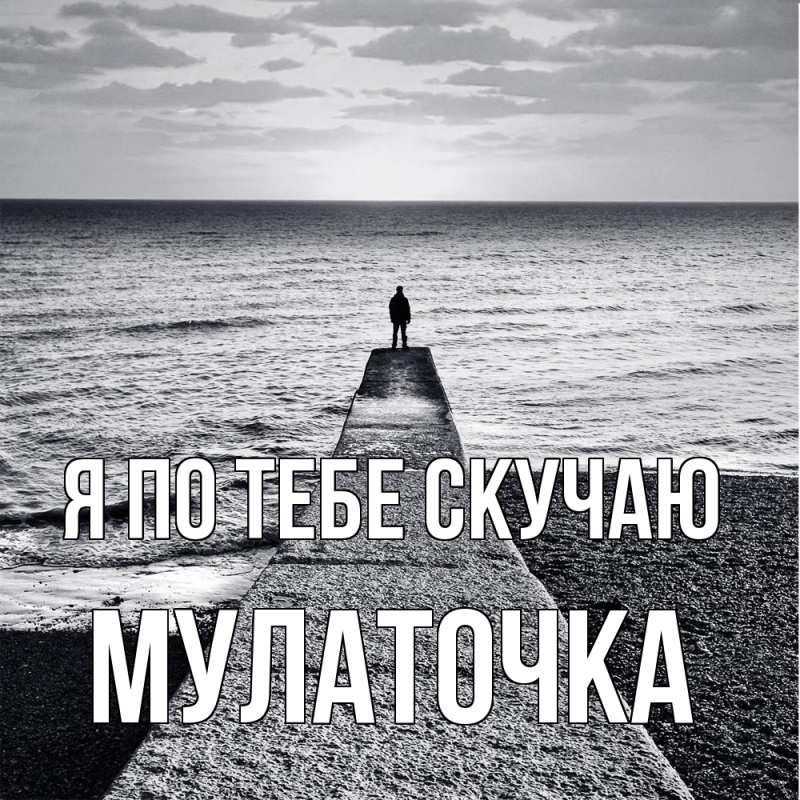 Картинка Я по тебе скучаю, Мулаточка