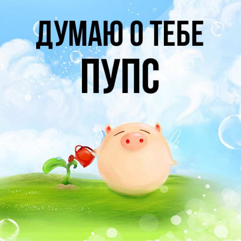 Картинка Думаю о тебе, Пупс