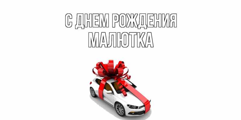 Картинка С днем рождения, малютка