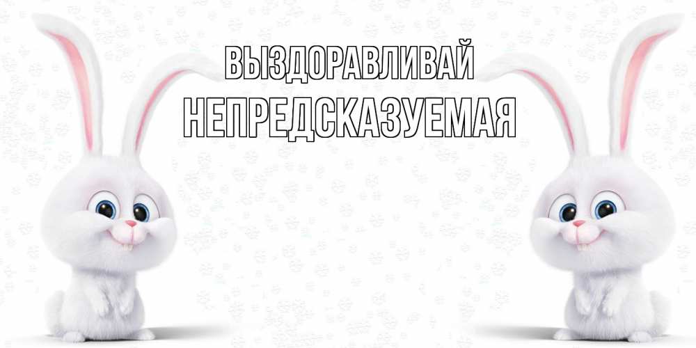 Открытка на каждый день с именем, непредсказуемая Выздоравливай не болей с зайцем Прикольная открытка с пожеланием онлайн скачать бесплатно 