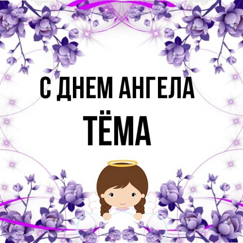 Картинка С днем ангела, Тёма