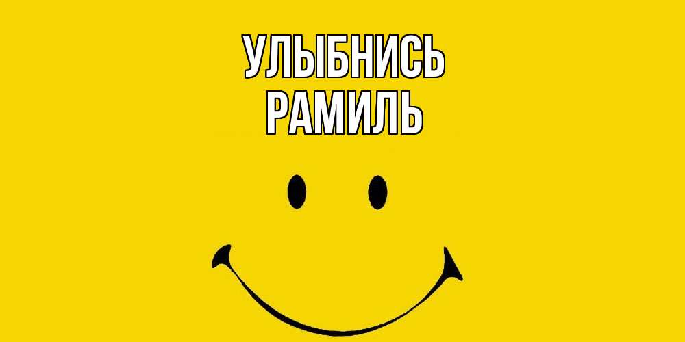 Открытка на каждый день с именем, Рамиль Улыбнись радость и улыбка Прикольная открытка с пожеланием онлайн скачать бесплатно 
