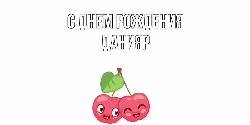 Картинка С днем рождения, Данияр