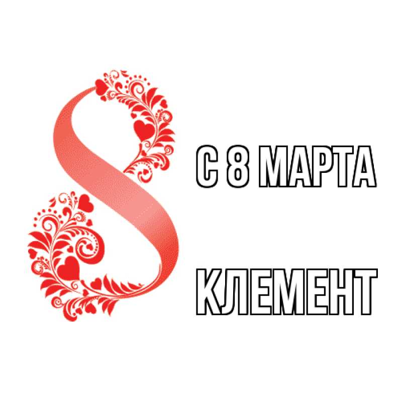 Картинка C 8 МАРТА, Клемент