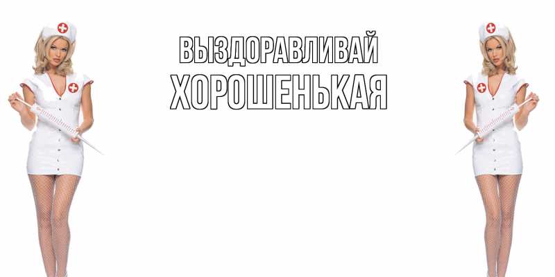 Картинка Выздоравливай, хорошенькая