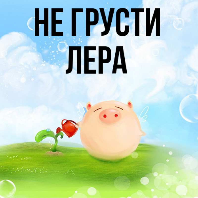Картинка Не грусти, Лера