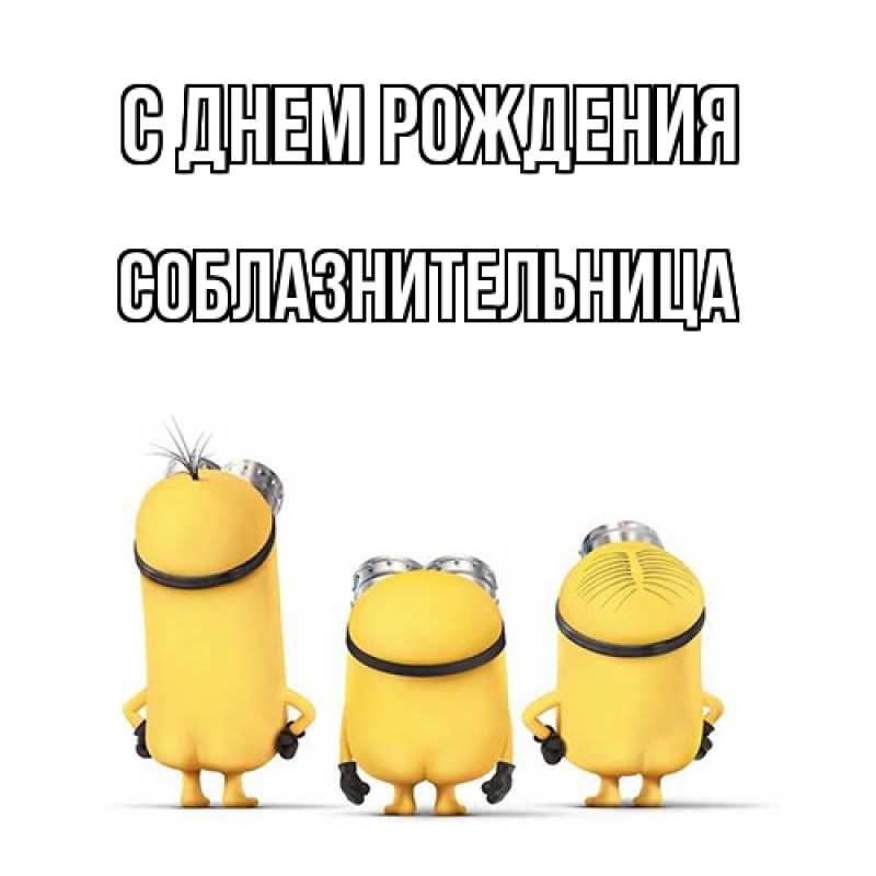 Открытка с именем, соблазнительница, С днем рождения