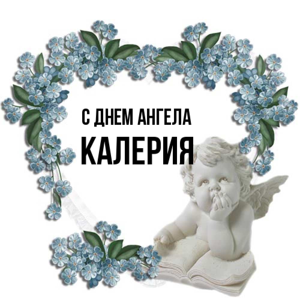 Открытка на каждый день с именем, Калерия С днем ангела голубые цветы и мраморный ангел Прикольная открытка с пожеланием онлайн скачать бесплатно 