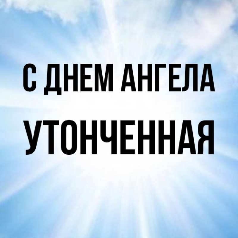 Картинка С днем ангела, Утонченная