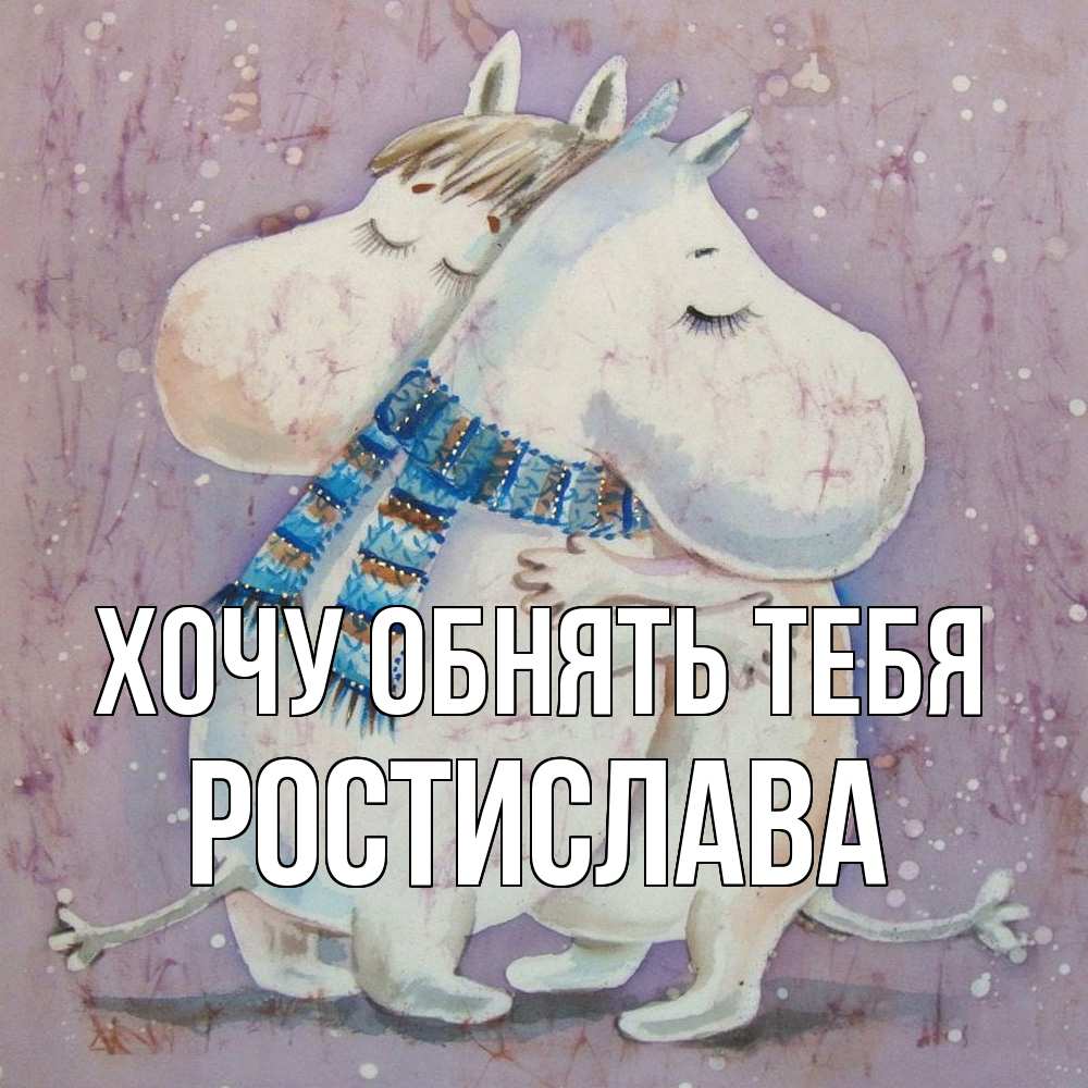 Открытка на каждый день с именем, Ростислава Хочу обнять тебя персонажи из сказок Прикольная открытка с пожеланием онлайн скачать бесплатно 