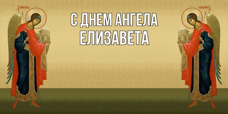 Картинка С днем ангела, Елизавета