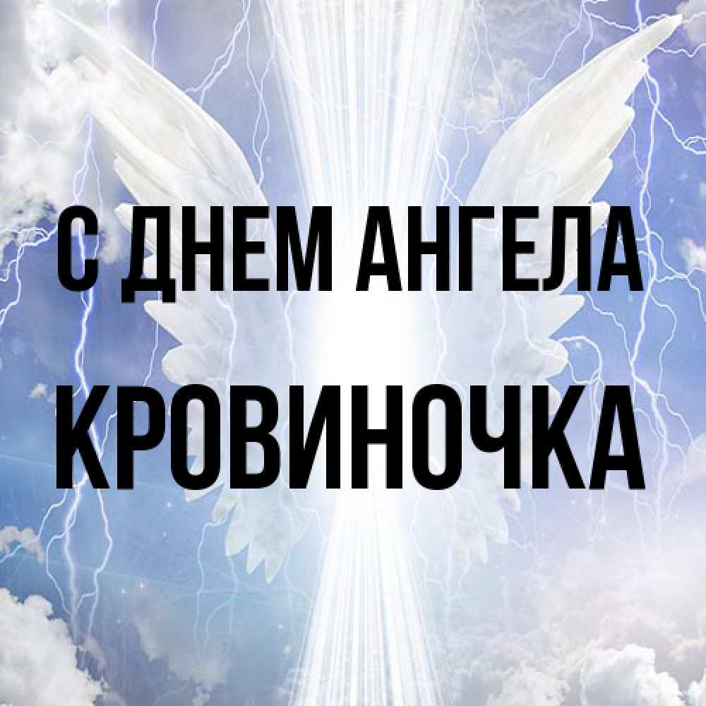Открытка на каждый день с именем, кровиночка С днем ангела молнии на небе и свет Прикольная открытка с пожеланием онлайн скачать бесплатно 