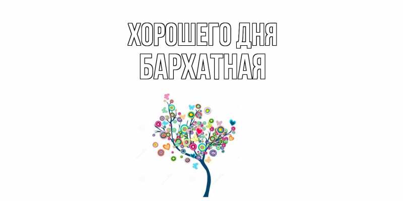 Картинка Хорошего дня, Бархатная