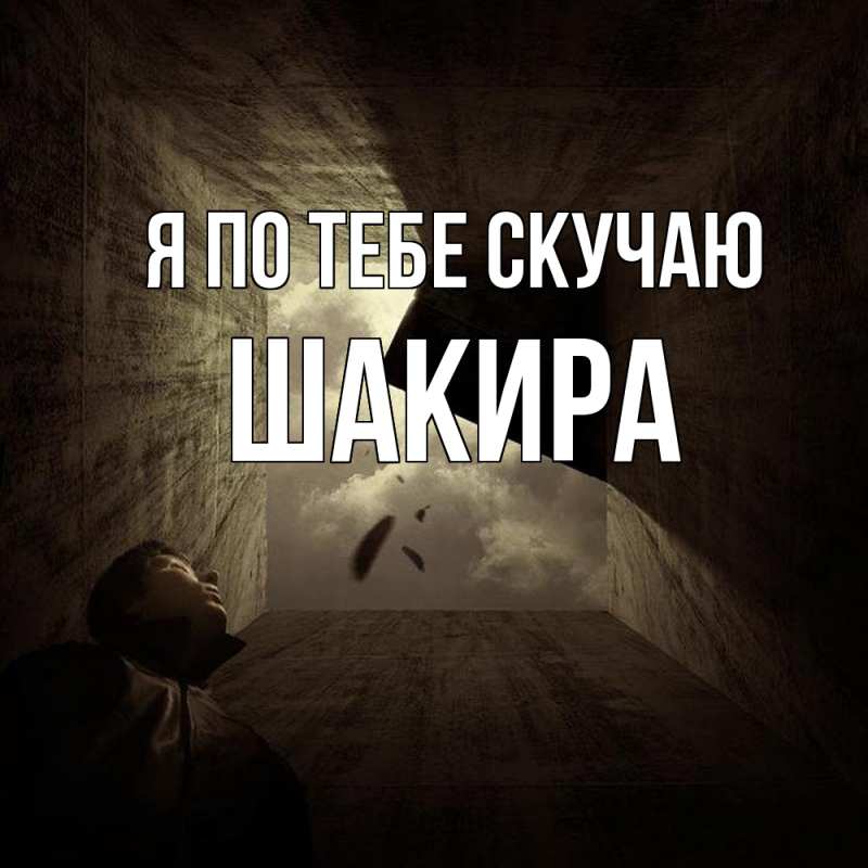 Картинка Я по тебе скучаю, Шакира