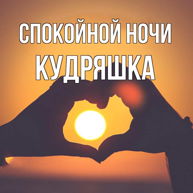 Открытка с именем, кудряшка, Спокойной ночи