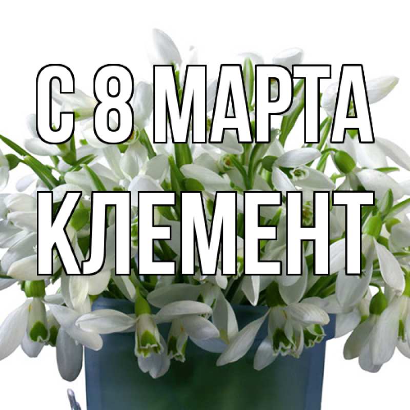 Картинка C 8 МАРТА, Клемент