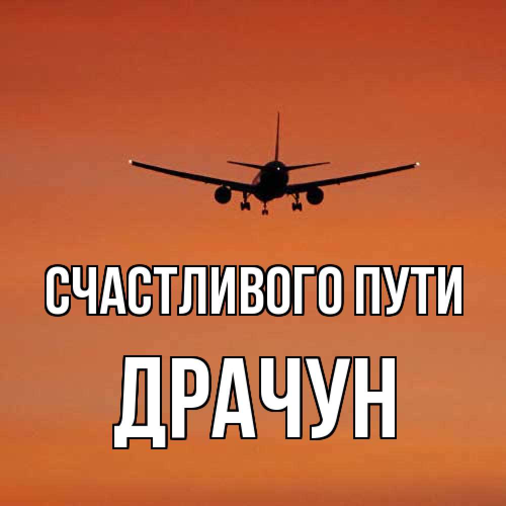 Открытка на каждый день с именем, Драчун Счастливого пути силуэт самолета Прикольная открытка с пожеланием онлайн скачать бесплатно 