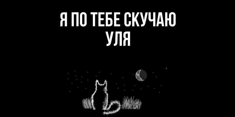 Картинка Я по тебе скучаю, Уля