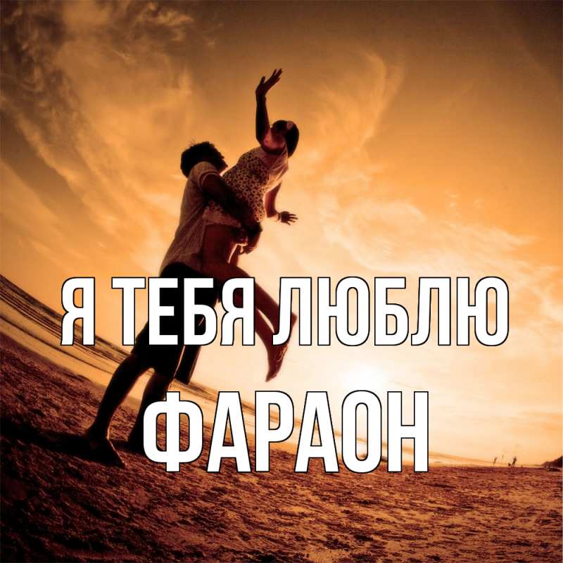 Картинка Я тебя люблю, Фараон