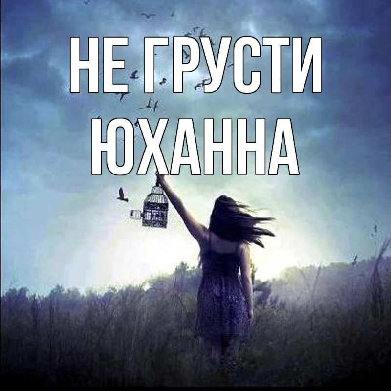 Картинка Не грусти, Юханна