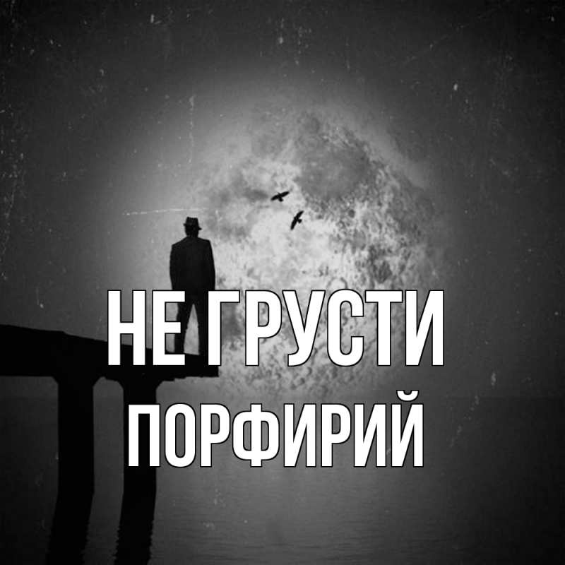 Картинка Не грусти, Порфирий