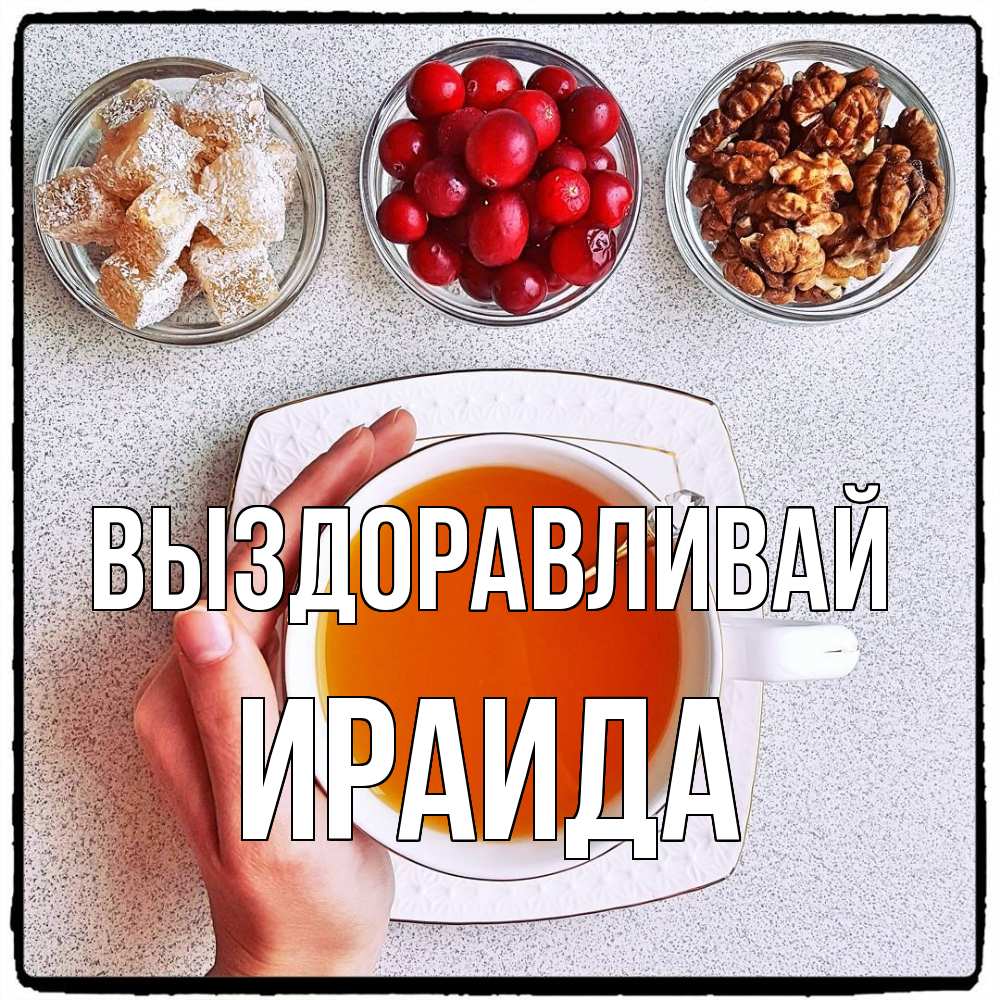 Открытка на каждый день с именем, Ираида Выздоравливай на столе Прикольная открытка с пожеланием онлайн скачать бесплатно 