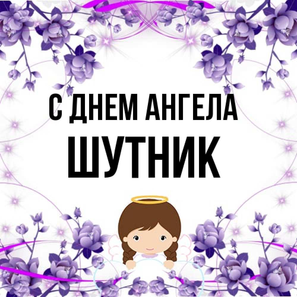 Открытка на каждый день с именем, Шутник С днем ангела с именинами в рамочке Прикольная открытка с пожеланием онлайн скачать бесплатно 