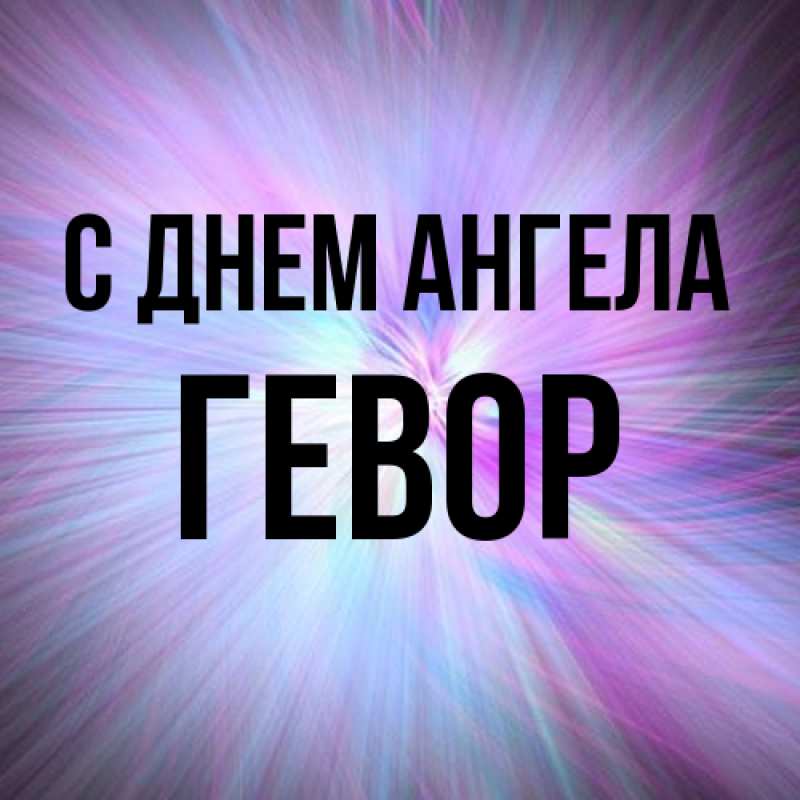 Картинка С днем ангела, Гевор