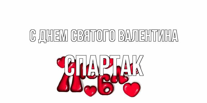 Картинка С днем Святого Валентина, Спартак