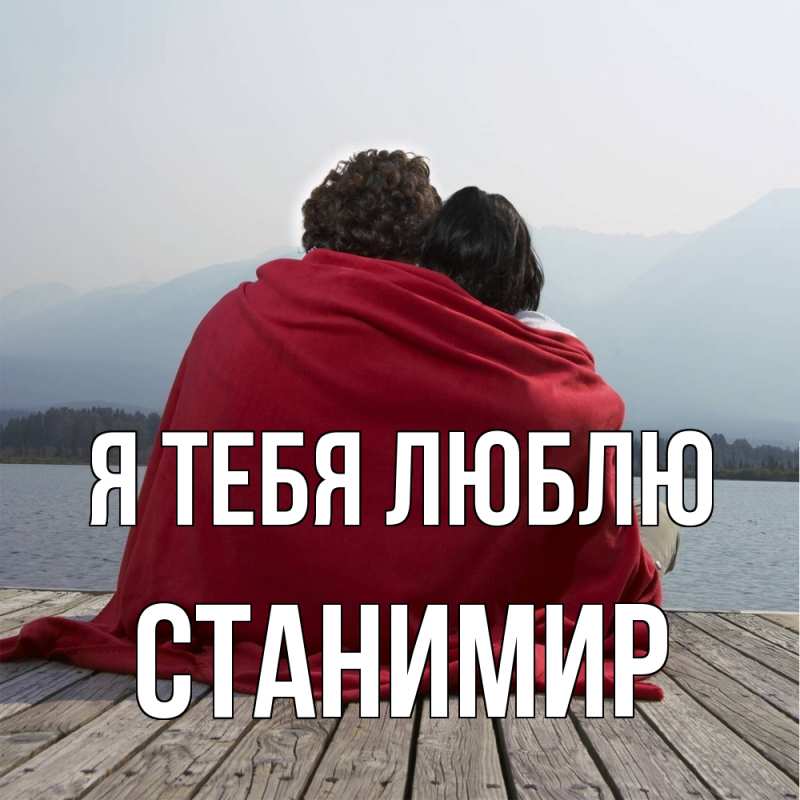 Картинка Я тебя люблю, Станимир