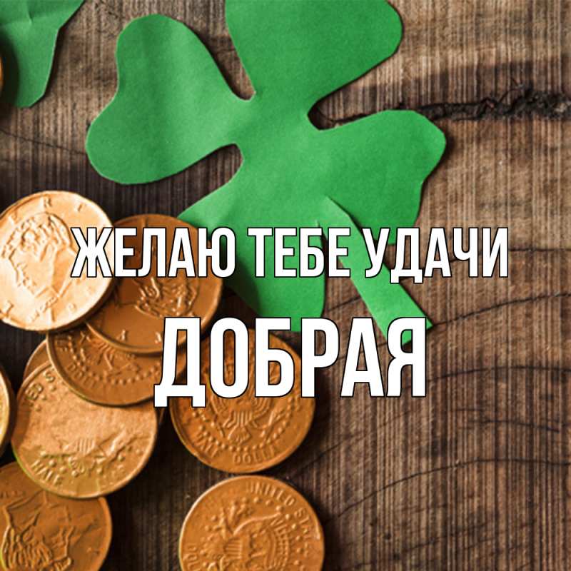 Картинка Желаю тебе удачи, Добрая