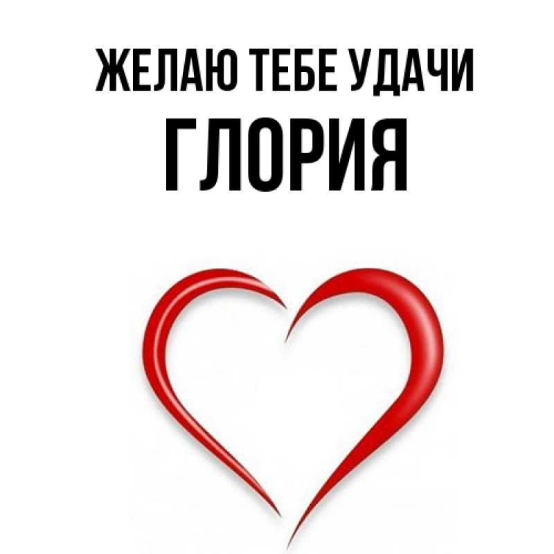 Картинка Желаю тебе удачи, Глория
