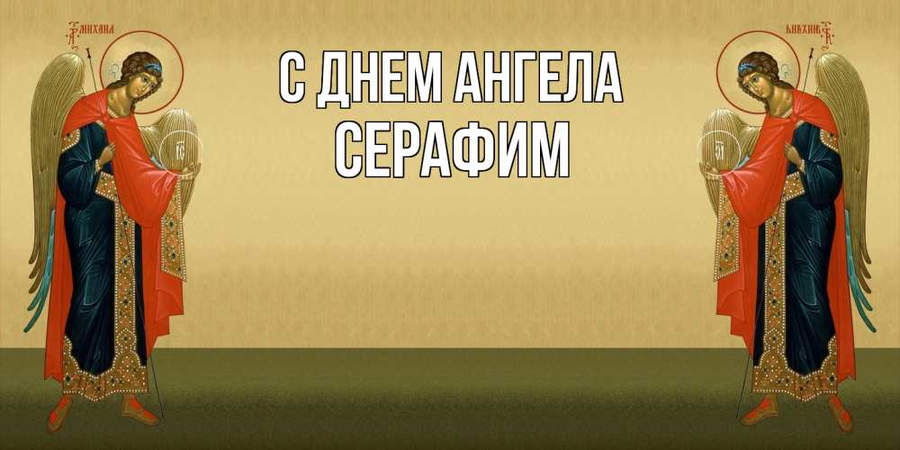 Открытка на каждый день с именем, Серафим С днем ангела христианство, праздники, день ангела Прикольная открытка с пожеланием онлайн скачать бесплатно 