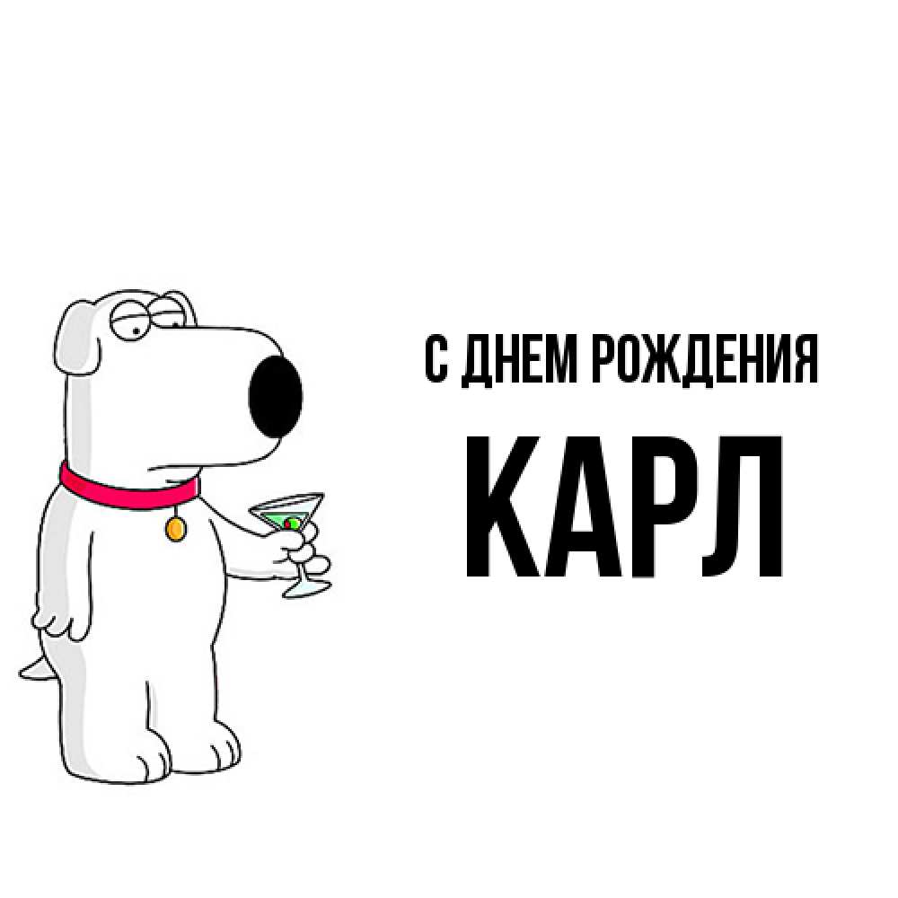 Открытка на каждый день с именем, Карл С днем рождения песик с оливками Прикольная открытка с пожеланием онлайн скачать бесплатно 