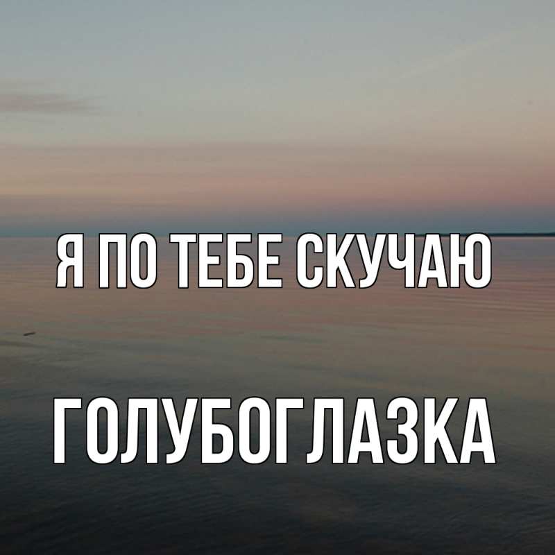 Картинка Я по тебе скучаю, Голубоглазка