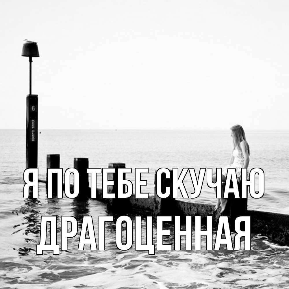 Открытка на каждый день с именем, Драгоценная Я по тебе скучаю вода Прикольная открытка с пожеланием онлайн скачать бесплатно 