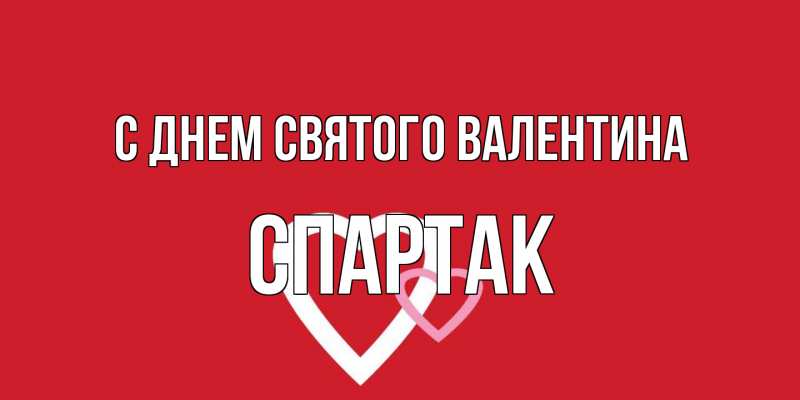 Картинка С днем Святого Валентина, Спартак