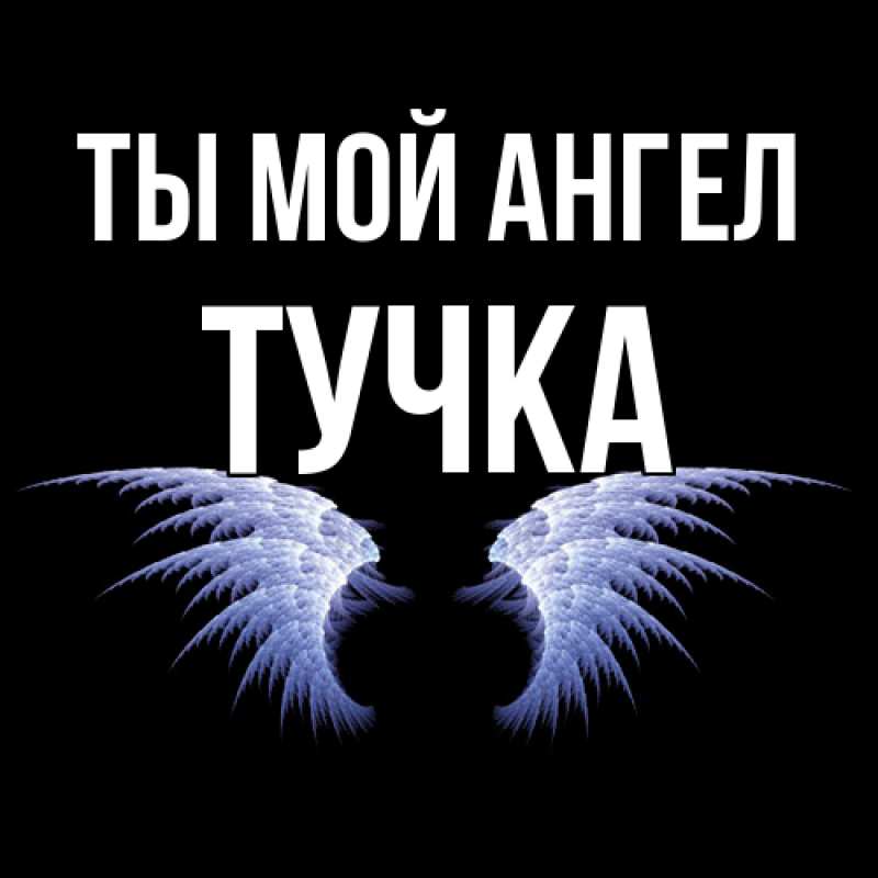 Картинка Ты мой ангел, Тучка