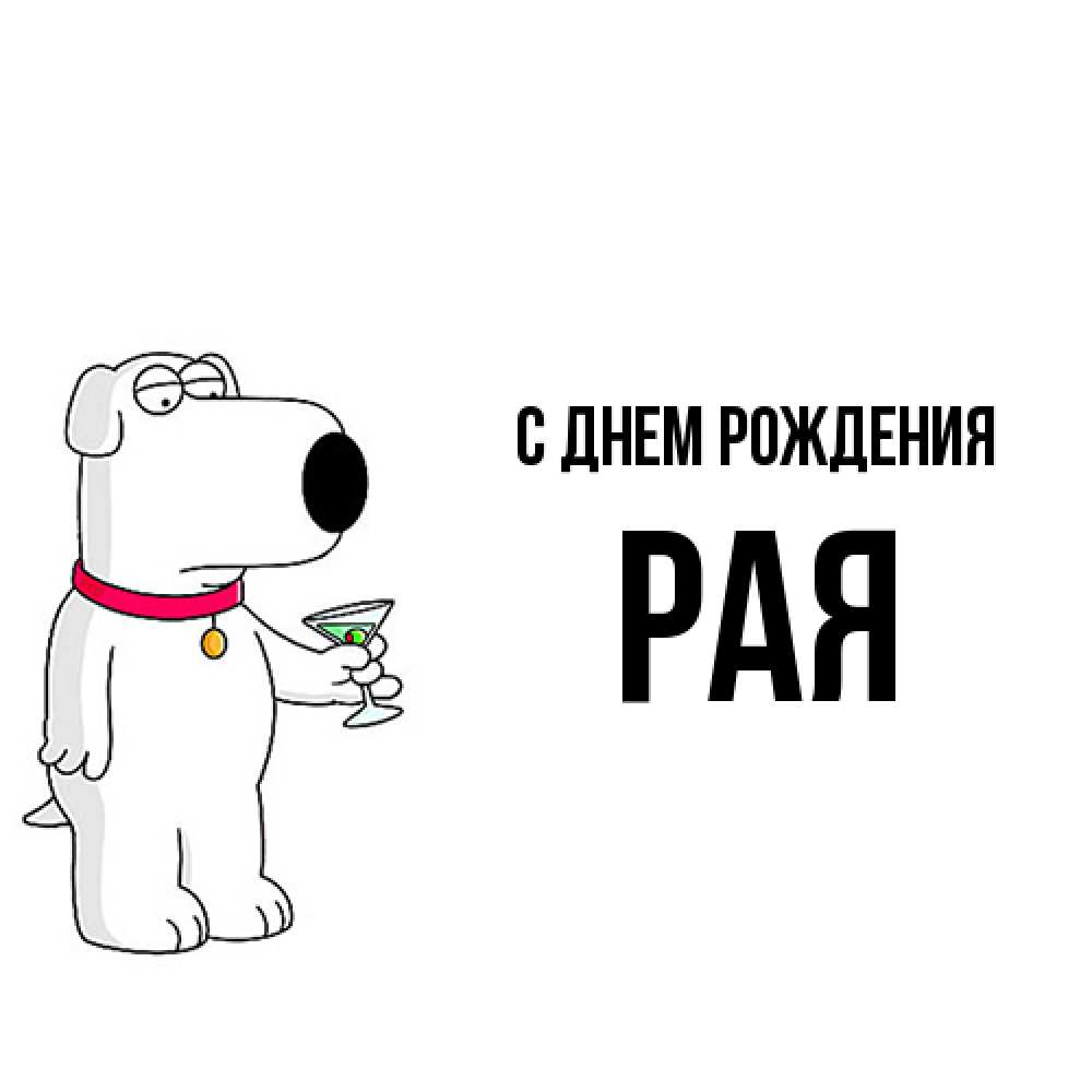 Открытка на каждый день с именем, Рая С днем рождения песик с оливками Прикольная открытка с пожеланием онлайн скачать бесплатно 