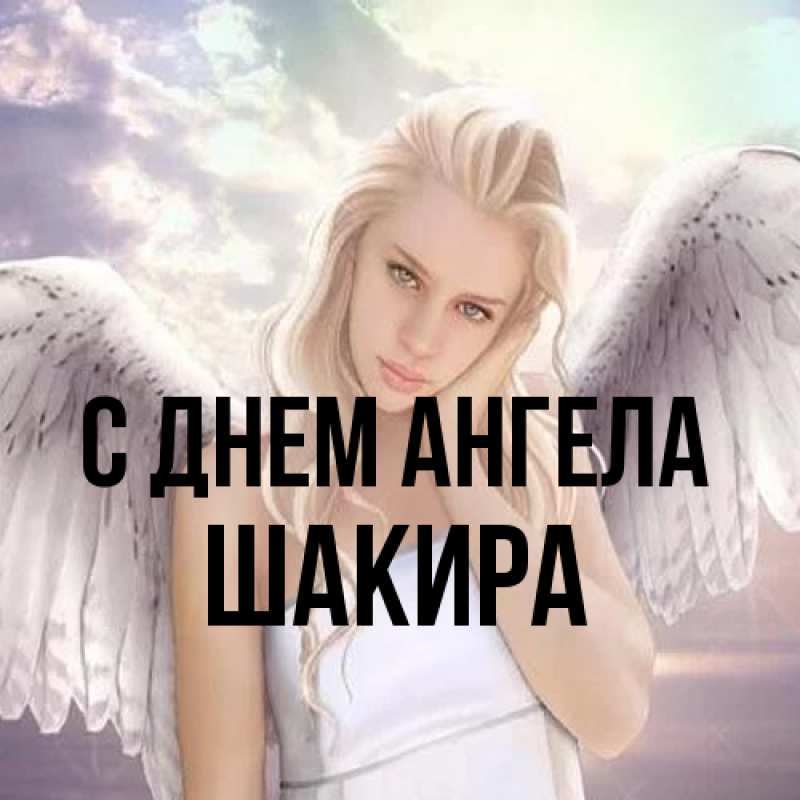 Картинка С днем ангела, Шакира