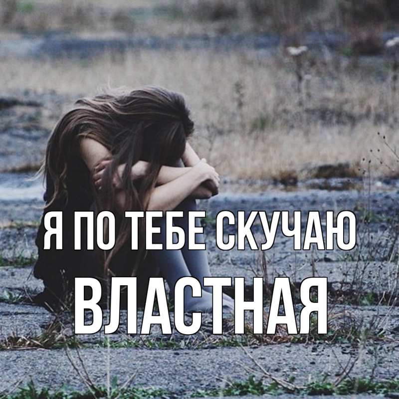 Картинка Я по тебе скучаю, властная